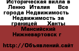 Историческая вилла в Ленно (Италия) - Все города Недвижимость » Недвижимость за границей   . Ханты-Мансийский,Нижневартовск г.